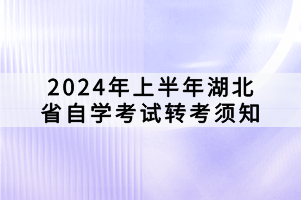 2024年上半年湖北省自学考试转考须知