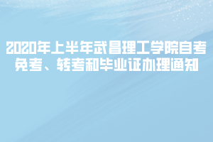 武昌理工教务管理系统_武昌理工智慧校园平台_武昌理工学院分数线