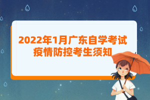 2022年1月广东自学考试疫情防控考生须知