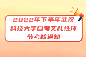 2022年下半年武汉科技大学自考实践性环节考核通知