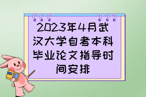 2023年4月武汉大学自考本科毕业论文指导时间安排