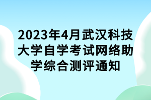 2023年4月武汉科技大学自学考试网络助学综合测评通知