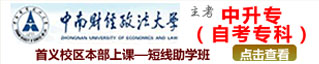 中南财经政法大学自考高升专