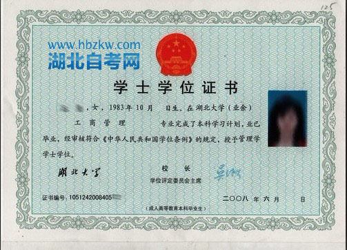 湖北大学自考学位证