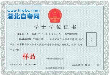 华中师范大学自考学位证