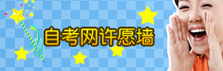 湖北自考网许愿墙