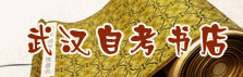 武汉自考书店