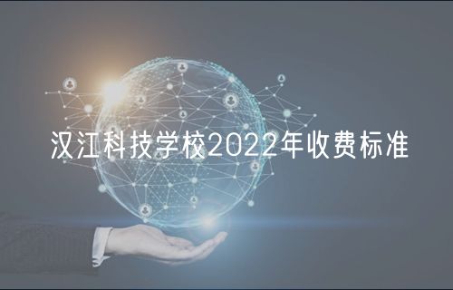 汉江科技学校2022年收费标准