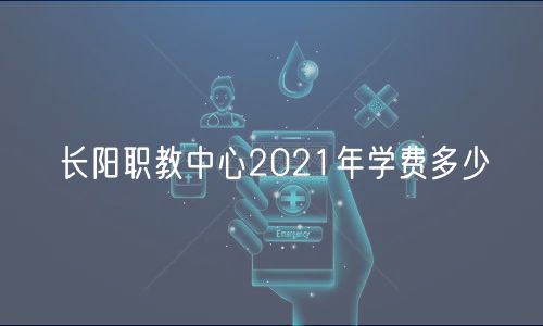 长阳职教中心2021年学费多少