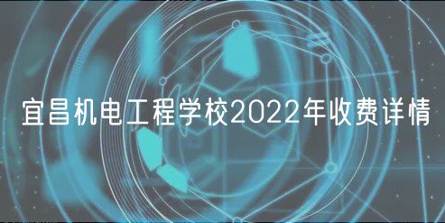 宜昌机电工程学校2022年收费详情