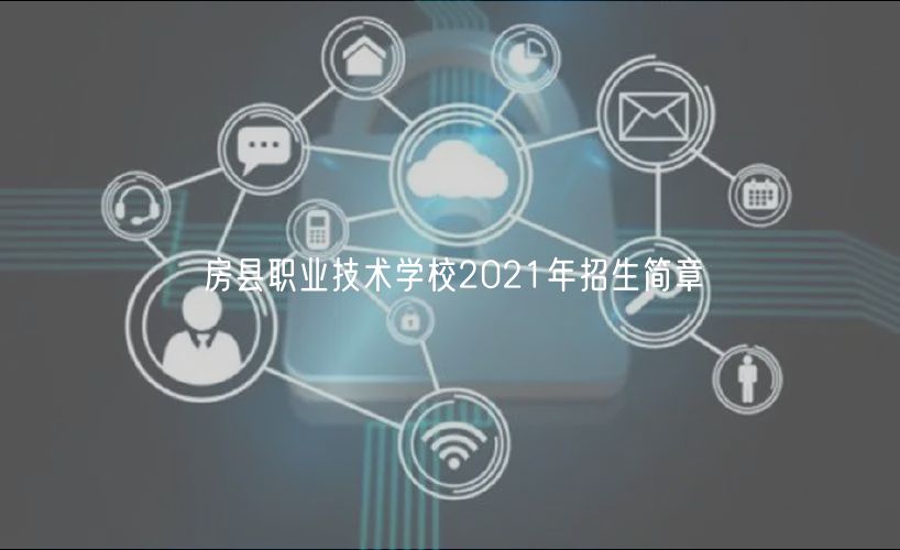 房县职业技术学校2021年招生简章