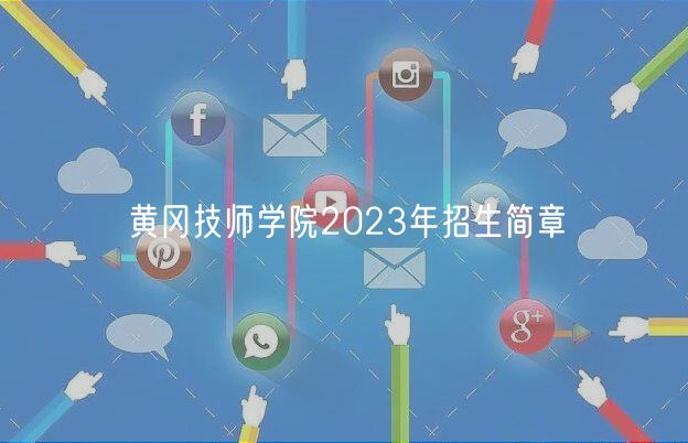 黄冈技师学院2023年招生简章