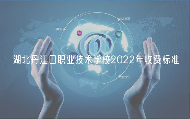 湖北丹江口职业技术学校2022年收费标准