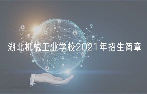 湖北机械工业学校2021年招生简章