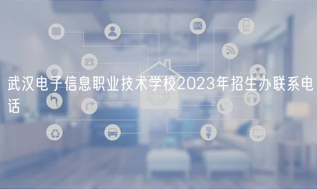 武汉电子信息职业技术学校2023年招生办联系电话