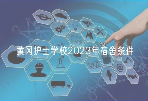 黄冈护士学校2023年宿舍条件