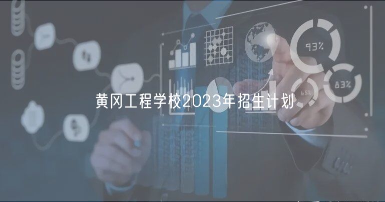 黄冈工程学校2023年招生计划