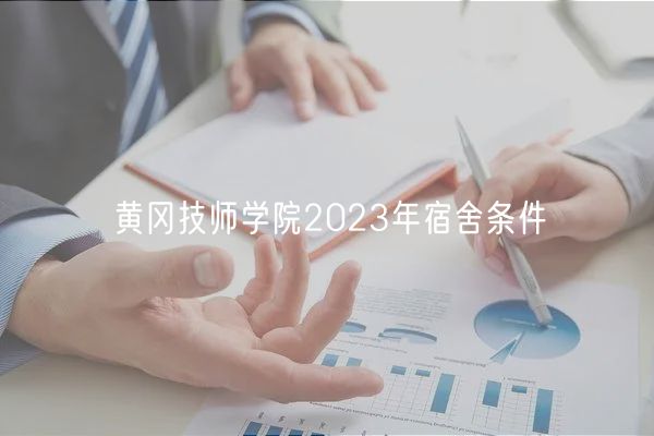 黄冈技师学院2023年宿舍条件
