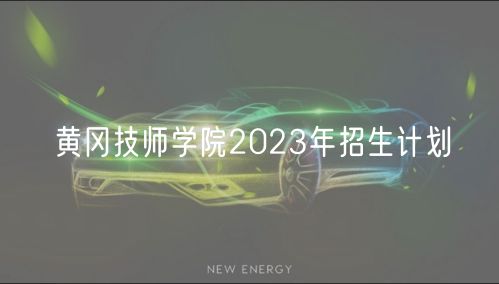 黄冈技师学院2023年招生计划