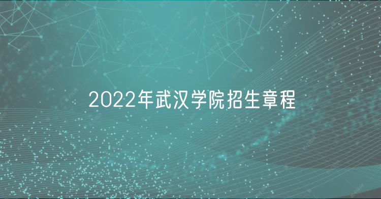 2022年武汉学院招生章程