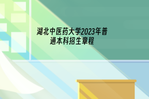 2023年湖北中医药大学普通本科招生章程已发布
