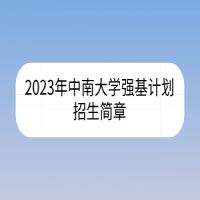 2023年中南大学强基计划招生简章
