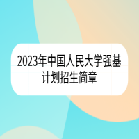 2023年中国人民大学强基计划招生简章