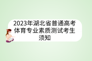 2023年湖北省普通高考体育专业素质测试考生须知