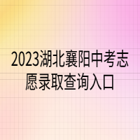 2023湖北襄阳中考志愿录取查询入口