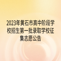2023年黄石市高中阶段学校招生第一批录取学校征集志愿公告