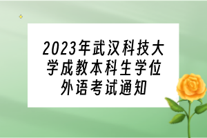 2023年武汉科技大学成教本科生学位外语考试通知