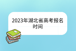 2023年湖北省高考报名时间