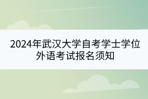 2024年武汉大学自考学士学位外语考试报名须知