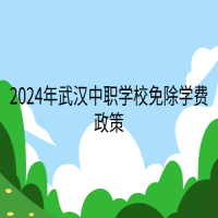 2024年武汉中职学校免除学费政策