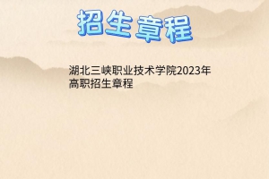 湖北三峡职业技术学院2023年高职招生章程