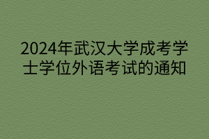 2024年武汉大学成考学士学位外语考试的通知