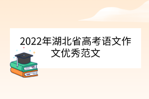 2022年湖北省高考语文作文优秀范文