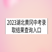 2023湖北黄冈中考录取结果查询入口