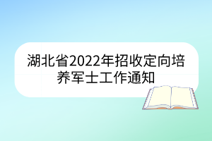 湖北省2022年招收定向培养军士工作通知