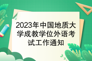 2023年中国地质大学成教学位外语考试工作通知