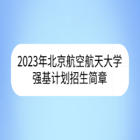 2023年北京航空航天大学强基计划招生简章