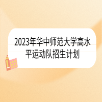 2023年华中师范大学高水平运动队招生计划