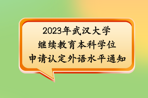 2023年武汉大学继续教育本科学位申请认定外语水平通知