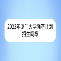 2023年厦门大学强基计划招生简章