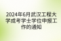 2024年6月武汉工程大学成考学士学位申报工作的通知