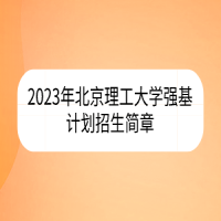 2023年北京理工大学强基计划招生简章