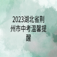 2023湖北省荆州市中考温馨提醒