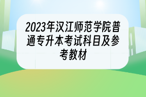 2023年汉江师范学院普通专升本考试科目及参考教材