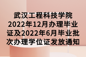 武汉工程科技学院2022年12月办理毕业证及2022年6月毕业批次办理学位证发放通知