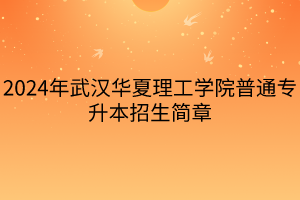 2024年武汉华夏理工学院普通专升本招生简章